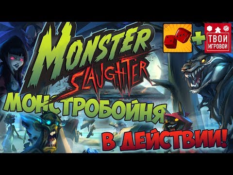Видео: МОНСТРОБОЙНЯ В ДЕЙСТВИИ! - играем в Monster Slaughter feat. Твой Игровой