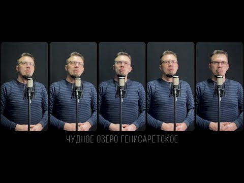 Видео: Чудное озеро Генисаретское | Acapella