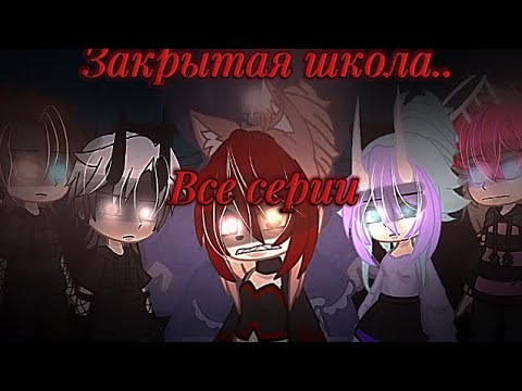 Видео: Закрытая школа все серии мини фильм Аавтор звука Елена Райтман
