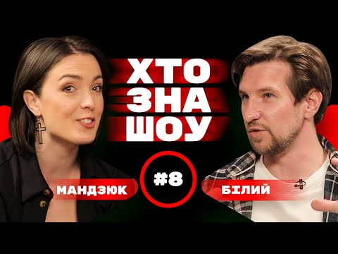 Видео: Лєра Мандзюк та Даня Білий в Хто Зна Шоу + Чирков та Сас