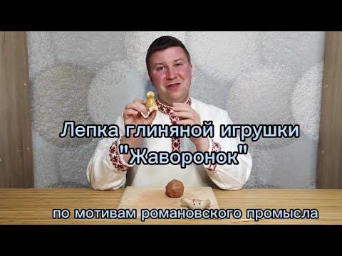 Видео: Лепка глиняной игрушки Жаворонок