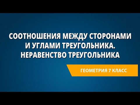 Видео: Соотношения между сторонами и углами треугольника. Неравенство треугольника