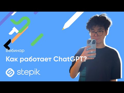 Видео: Как работает ChatGPT? Разбираем простым языком || Интенсив