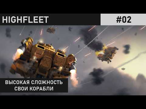 Видео: НАС ЗАМЕТИЛИ | ПРОХОЖДЕНИЕ НА ВЫСОКОЙ СЛОЖНОСТИ | HIGHFLEET | #02