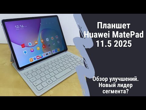 Видео: Обзор Huawei MatePad 11.5 2025 - новое поколение знакомого планшета