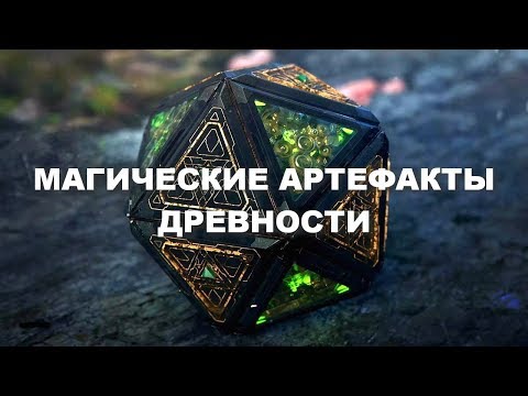 Видео: НЕВЕРОЯТНЫЕ МАГИЧЕСКИЕ АРТЕФАКТЫ ДРЕВНОСТИ! Документальный фильм