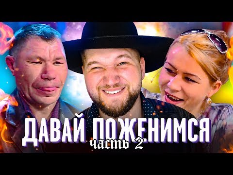 Видео: Давай Поженимся - ОЛЕГ МОНГОЛ ДИКО танцует ДЛЯ НАТАШИ #2