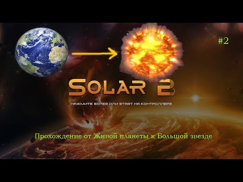 Видео: Космическая игра Solar 2 (Прохождение от Живой планеты к Большой звезде)