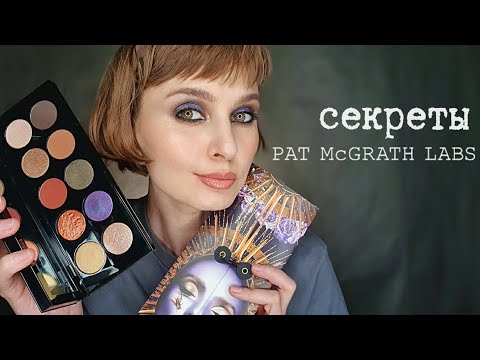 Видео: Pat McGrath Labs Masterclass - секреты Пэт Макграт | Mothership VI Midnight Sun Первые впечатления