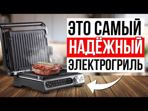 Видео: ТОП-5 самые НАДЕЖНЫЕ электрогрили в 2024 / Какой гриль выбрать?