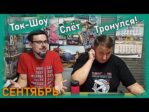 Видео: Первым делом Самолеты! Слет тронулся!