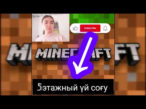 Видео: Minecraft/5этажный үй соғу 🏠/жалғасы/тіркелуді ✅ ұмытпа #minecraft #araika #rek #қазақша#дом