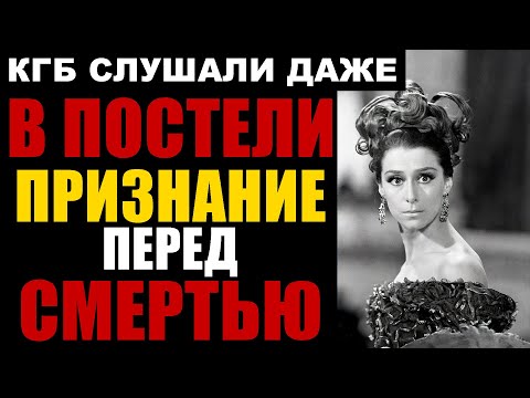 Видео: КГБ УСТАНОВИЛИ МИКРОФОН В ЕЁ ПОСТЕЛИ: Признание легенды Большого театра