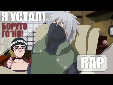 Видео: Рэп - Я УСТАЛ! Боруто ГО*НО (AniVideo)