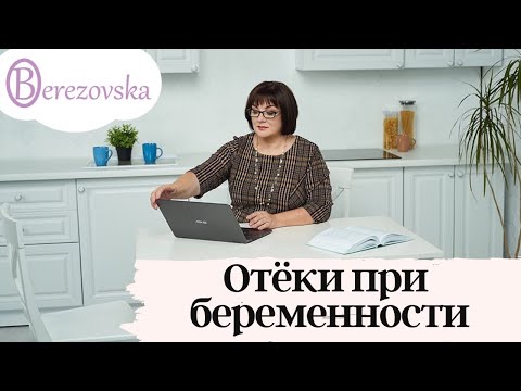 Видео: Отеки при беременности - норма и патология @DrOlenaB