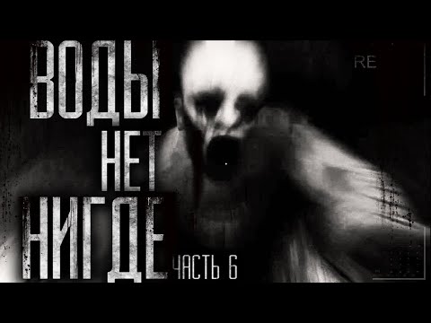 Видео: Воды нет нигде! Страшные истории на ночь. Страшилки на ночь.