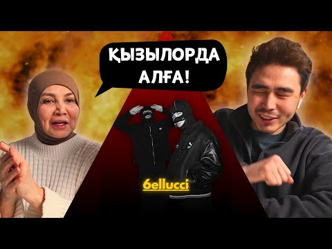 Видео: Реакция мамы на 6ELLUCCI - KZO!!