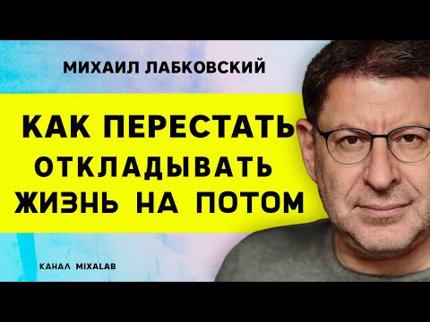 Видео: Лабковский Как перестать откладывать жизнь на потом
