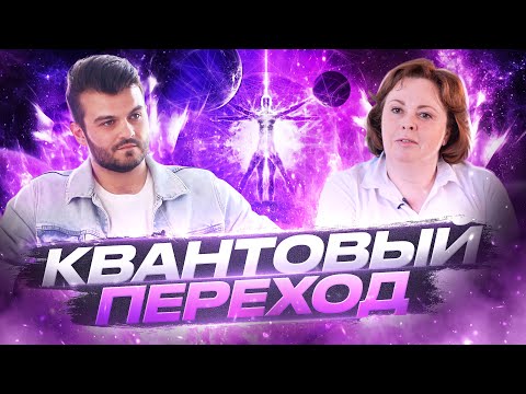 Видео: КВАНТОВЫЙ ПЕРЕХОД И РОДОВЫЕ ПРОГРАММЫ, КАРМИЧЕСКИЕ ЗАДАЧИ И ПРЕДНАЗНАЧЕНИЕ — ОЛЬГА СТАРЦЕВА