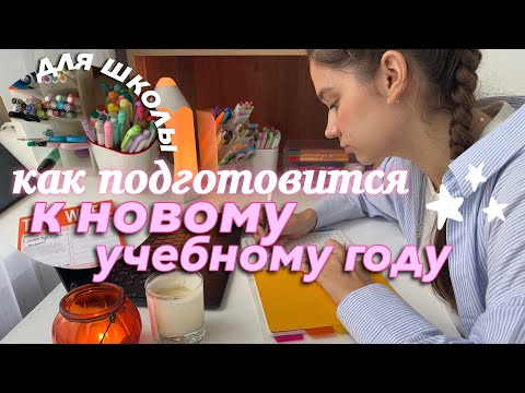 Видео: как подготовиться к НОВОМУ УЧЕБНОМУ ГОДУ? Советы для Школы и Универа