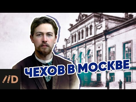 Видео: Чехов в Москве