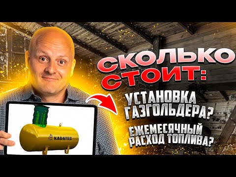 Видео: Как выбрать подходящий газгольдер для отопления частного дома?