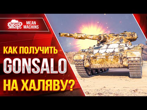 Видео: Новый ИВЕНТ или КАК ПОЛУЧИТЬ GONSALO НА ХАЛЯВУ? | КАК и на ЧЁМ можно быстро пройти | КАЙФОВЫЙ ВЗВОД