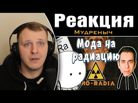 Видео: Мода на радиацию - Мудреныч feat. Дима Побединский | Реакция на Мудреныча