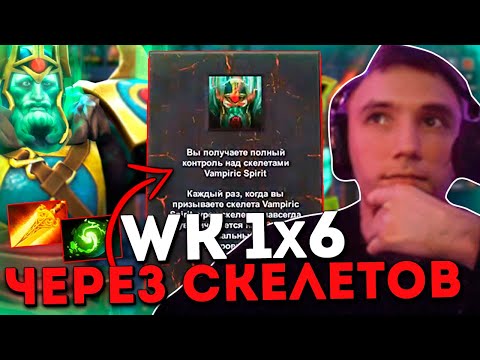 Видео: Серега Пират и конец эры WK через скелетов в дота 1x6 / DOTA 1x6