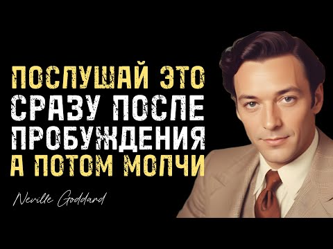 Видео: Слушай Это Сразу Когда Проснёшься и Сегодня Случится Чудо - Невилл Годдард