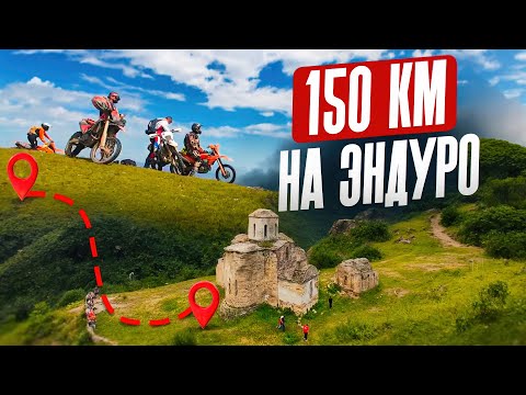 Видео: Проехали 150 км за день! Эндуро-Тур в горах Кавказа