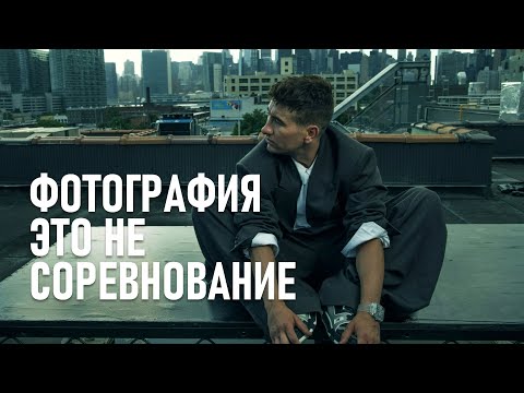 Видео: Почему фотография - это не соревнование, и как она возвращается к несовершенству