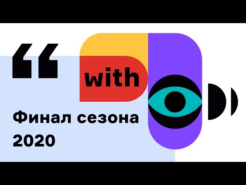 Видео: Финал сезона: подводим итоги и строим планы на 2021