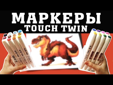 Видео: ОБЗОР МАРКЕРОВ TOUCH