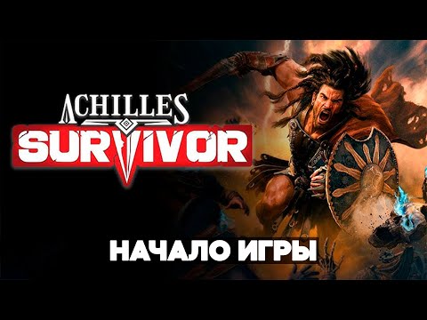 Видео: Achilles: Survivor - Начало Игры