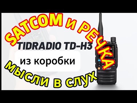 Видео: TIDradio TD-H3 на САТКОМ и РЕЧКУ из коробки. Мысли в слух.