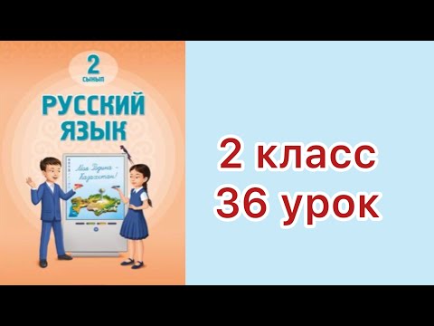 Видео: 2 класс 36 урок    Казахские народные обычаи       #русскийязык2класс36 урок
