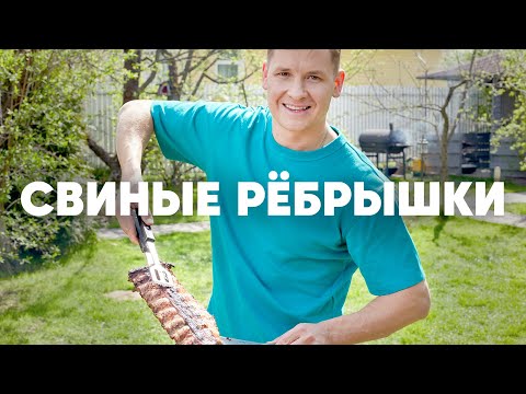 Видео: СВИНЫЕ РЕБРЫШКИ НА МАНГАЛЕ -  рецепт от шефа Бельковича | ПроСто кухня | YouTube-версия