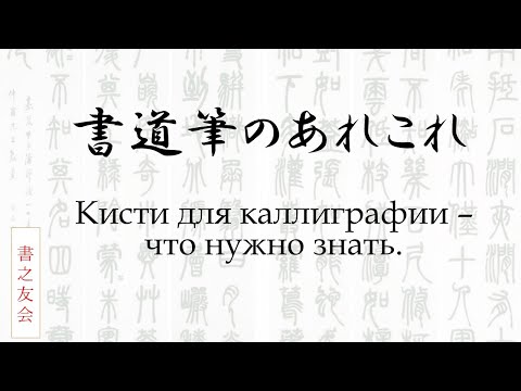 Видео: Выпуск 8. Кисточки для японской каллиграфии. Что нужно знать.