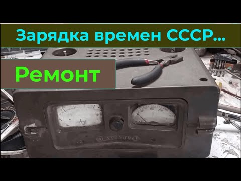 Видео: Зарядное из времен СССР  Ремонт и не большой обзор.
