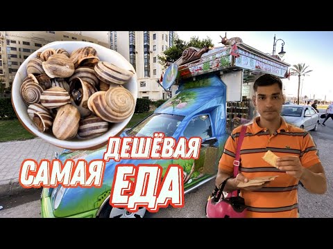 Видео: Самая ДЕШЁВАЯ УЛИЧНАЯ ЕДА В МАРОККО
