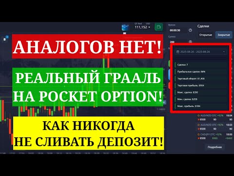 Видео: АНАЛОГОВ НЕТ! РЕАЛЬНЫЙ ГРААЛЬ НА POCKET OPTION! КАК НИКОГДА НЕ СЛИВАТЬ ДЕПОЗИТ!