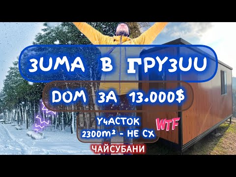 Видео: Модульный дом 28м² на участке с панорамным видом на море в Чайсубани, Грузия |Modular house for sale