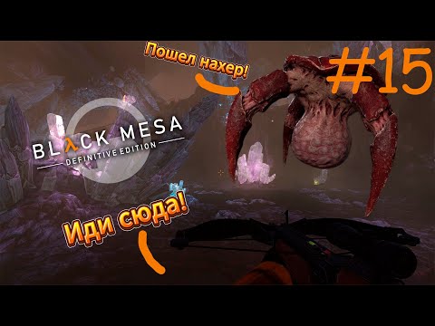Видео: В ПОГОНЮ - Black Mesa #15