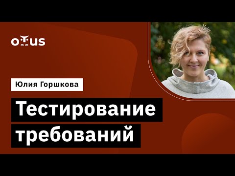 Видео: Тестирование требований // Демо-занятие курса «QA Engineer. Basic»