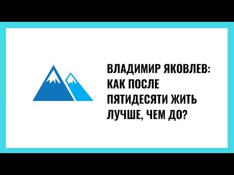 Видео: Владимир Яковлев: Как после пятидесяти жить лучше, чем до?