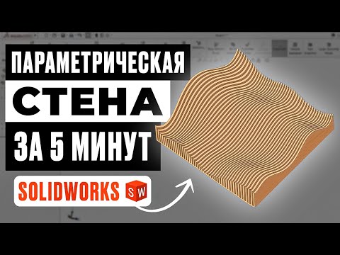 Видео: Параметрическая стена за 5 МИНУТ в SOLIDWORKS
