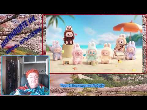 Видео: Част 2 Възходът на Лабубу