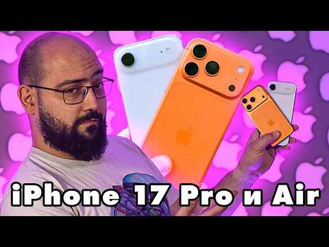 Видео: Всичко за iPhone Air & iPhone 17 Pro - Смарт Ревю