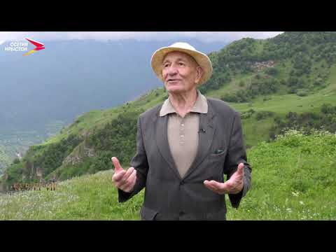Видео: Ходыхъæу I Кувæг Ир